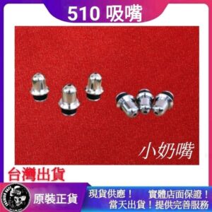 510吸嘴 Drip Tip MTL 小奶嘴 Niple 滴嘴 適用 RDA RTA RDTA 成品霧化器