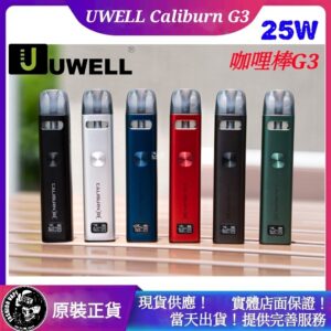 Uwell,Uwell電子菸,Uwell Caliburn G3